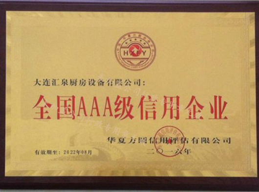 全国AAA级企业认证