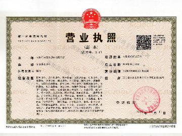汇泉公司营业执照