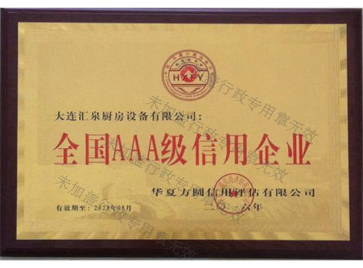 汇泉3A认证