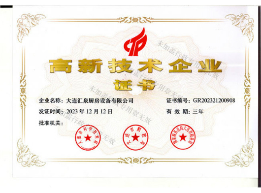高新技术企业